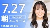 【LIVE】朝のニュース(Japan News Digest Live)最新情報など(7月27日)|TBS NEWS DIG