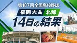 【めざせ甲子園！】夏の高校野球･福岡大会（北部）14日の結果　真颯館･北筑がベスト32進出　|　福岡のニュース｜RKB NEWS｜RKB毎日放送