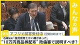 石破総理”10万円商品券配布問題” 政倫審で説明すべき？【news23】|TBS NEWS DIG