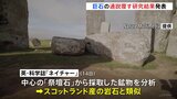 英・世界遺産 ストーンヘンジ 中心にある「祭壇石」はスコットランドから海路輸送か|TBS NEWS DIG