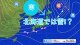 来週、季節は一気に秋へ⋯天気図は「冬型」の気圧配置に、北海道は一桁の気温で雪のところも | 高知のニュース・天気|KUTV NEWS | KUTVテレビ高知