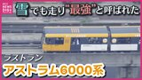 「雪でも止まらない」“最強”の異名を持つ初代アストラムライン「6000系」　30年の歴史に幕　ラストランに別れを惜しむファンら|TBS NEWS DIG