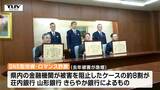 特殊詐欺被害防止に積極的に取り組む 県内3つの銀行へ感謝状(山形) | 山形のニュース│TUYテレビユー山形