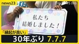 「令和7年7月7日」暑い暑い…いや熱い熱い日本列島 「縁起が良い」スリーセブンで結婚ラッシュ【news23】|TBS NEWS DIG