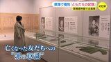 原爆で犠牲になったともだちの記憶 「若い世代に身近に見てもらいたい」 原爆資料館で企画展　|　RCC NEWS | 広島ニュース | RCC中国放送