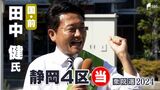田中健氏(国民前)当選確実=静岡4区【衆議院議員総選挙2024速報】 | 静岡のニュース | SBSNEWS | 静岡放送