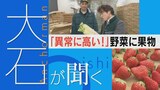 米不足に続く“大豆不足”「ことしは異常」史上最も暑かった2024年 野菜・果物も不作傾向で高すぎる【チャント!大石邦彦が聞く】 | 名古屋・愛知・岐阜・三重のニュース【CBC news】 | CBC web