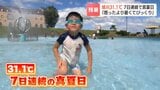 【北海道の残暑】「思ったよりも暑くてびっくり」旭川で7日連続の真夏日！滝上町では32.9℃観測 お盆明けも厳しい暑さ続く　|　北海道のニュース｜HBC北海道放送