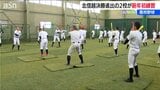 センバツ出場目指し新年初練習 　有力視される新潟県の2校　帝京長岡・日本文理|TBS NEWS DIG