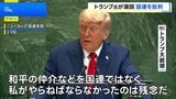 「国連はやるべきことをしていない」 トランプ大統領、2期目初の国連演説で批判連発|TBS NEWS DIG