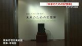 「未来のための記憶庫」熊本市現代美術館で始まる　|　熊本のニュース｜RKK NEWS｜RKK熊本放送