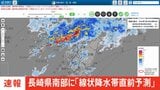 【速報】線状降水帯直前予測　長崎県南部に発表|TBS NEWS DIG