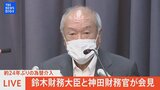 【ライブ】約24年ぶりの為替介入 鈴木財務大臣と神田財務官が会見(2022年9月22日)|TBS NEWS DIG