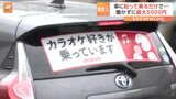 車に貼って乗るだけで…働かずに最大5000円相当の報酬がもらえる驚きのサービスとは！？|TBS NEWS DIG
