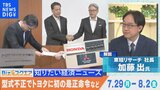 知っておきたい経済ニュース1週間 8月3日(土)米FRB「早ければ9月に利下げ」/8月値上げ 642品目 など【Bizスクエア】|TBS NEWS DIG