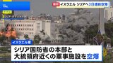 イスラエル シリア首都中心部の国防省本部などを空爆 領内への空爆は3日連続 アメリカの要請に応じず|TBS NEWS DIG