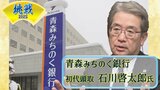 【挑戦2025】「スピード感を持ってしっかり前に進んでいく」青森みちのく銀行初代頭取・石川啓太郎氏 | 青森のニュース│ATV NEWS│青森テレビ