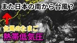 【台風情報】フィリピンの東に「熱帯低気圧(台風のたまご)」 24時間以内に新たな台風へ発達する見込み 今後の進路はどうなる? 気象予報士が詳しく解説【気象庁 8日午後1時20分発表】|TBS NEWS DIG