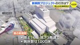 建築費高騰が県の新病院プロジェクトに影響　その行方は？　変わる広島駅周辺　進化するマチ|TBS NEWS DIG