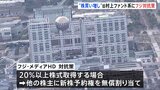 フジテレビ親会社 旧村上ファンドらによる買収への対抗策を発表 「他株主に新株予約権を無償割り当て」|TBS NEWS DIG