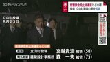 立山町職員　官製談合防止法違反などの罪で起訴　キャンプ場建設巡り事前に情報漏えい　|　富山のニュース｜天気・防災｜チューリップテレビ