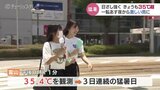 富山県は4日連続で猛暑日…熱中症で8人搬送 一転、19日は“激しい雨”予想|TBS NEWS DIG