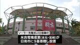 カープ春季キャンプの球場にソーラー充電式のLED街路灯が設置 | MRTニュース | MRT宮崎放送