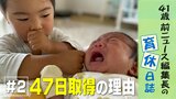 「休めた?」にモヤっ 育休は休暇でなく休業です #47日取得の理由 41歳 前ニュース編集長の育休日誌【2】 | 静岡のニュース | SBSNEWS | 静岡放送