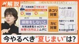 気温急降下で“夏じまい”開始 エアコンは掃除しないと1万円以上ムダに!日傘、日焼け止めは?【Nスタ解説】|TBS NEWS DIG