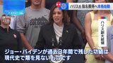 ハリス副大統領 指名獲得へ活動本格化　バイデン氏の撤退表明から一夜　ペロシ下院議長も支持表明|TBS NEWS DIG