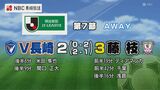 V・ファーレン長崎 藤枝MYFCに敗れる 今シーズン初黒星 | 長崎のニュース | 天気 | NBC長崎放送