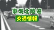 警察官とNEXCOが手押し 400メートル退避 袴腰トンネル内でワンボックスカーがライトバンに追突事故(15日)【東海北陸道】 | 富山のニュース|天気・防災|チューリップテレビ