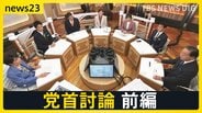 【7党首に聞く】真っ向対立の「選挙の争点」と解散の大義【news23党首討論 前編】|TBS NEWS DIG