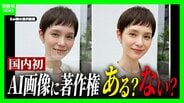 【日本初の裁判】AI生成の画像に著作権はある？ない？画像販売会社が「無断掲載」されたとして提訴…利用した美容サロン「著作権は存在しない」と主張　判断基準はどこに？弁護士「国内にまだ法律がない」　|　MBSニュース | 関西の最新ニュースを分かりやすく。