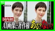 【日本初の裁判】AI生成の画像に著作権はある？ない？画像販売会社が「無断掲載」されたとして提訴…利用した美容サロン「著作権は存在しない」と主張　判断基準はどこに？弁護士「国内にまだ法律がない」　|　MBSニュース | 関西の最新ニュースを分かりやすく。