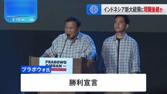 インドネシア大統領選挙　現政権路線継承のプラボウォ国防相が当選確実と現地報道| TBS CROSS DIG with Bloomberg