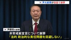 「責任問題を回避しない」韓国のユン大統領が謝罪　談話に与野党ともに反発| TBS CROSS DIG with Bloomberg