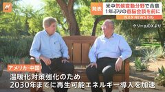 首脳会談を前に米中が気候変動分野で合意　石炭、石油、ガスによる発電の代替を進めていく方針| TBS CROSS DIG with Bloomberg