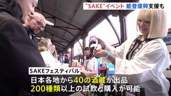 オーストラリアでSAKEフェスティバル開催　約5000人が集結　能登半島地震の義援金も集まる| TBS CROSS DIG with Bloomberg