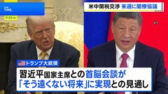 米中閣僚が28日・29日にスウェーデンで関税協議へ　トランプ大統領「習主席が招待」「そう遠くない将来」に首脳会談実現の見通し示す| TBS CROSS DIG with Bloomberg