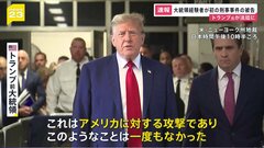 【速報】トランプ氏が法廷に アメリカ大統領経験者が刑事責任を問われるのは史上初| TBS CROSS DIG with Bloomberg