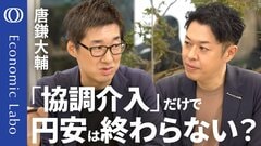 【構造的な円安は続くのか】デジタル赤字は日米協調介入で潰せない／今やるべき金融・財政の引き締め／アメリカも恐れる日本円のアジア波及／エコノミスト唐鎌大輔【エコラボ】| TBS CROSS DIG with Bloomberg