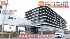 TSMC熊本工場があす開所　日本の半導体産業は復活できるのか？カギ握る日本人元技術者たち| TBS CROSS DIG with Bloomberg