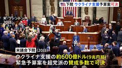 ウクライナ支援緊急予算案をアメリカ議会下院が可決　ロシアは「さらに破滅」と反発　予算案は上院でも採決の見通し| TBS CROSS DIG with Bloomberg