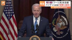 フーシ派への攻撃、米軍と英軍が合同実施　バイデン氏「攻撃に成功」| TBS CROSS DIG with Bloomberg