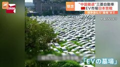 “EVの墓場”が各地で…中国、EV市場の競争激化　三菱自動車は中国市場撤退を正式発表へ| TBS CROSS DIG with Bloomberg
