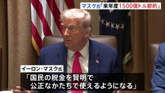 マスク氏、米政府予算を「来年度に1500億ドル節約」「国民の税金を賢明なかたちで使えるよう」| TBS CROSS DIG with Bloomberg