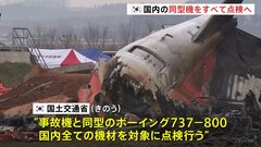 国内すべての同型機を点検へ　韓国国交省　179人死亡の旅客機事故受け| TBS CROSS DIG with Bloomberg