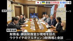 追加の財政支援を表明 日本とウクライナの財務協議を首都キーウで開催　ロシア侵攻後初開催| TBS CROSS DIG with Bloomberg