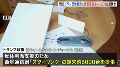 トランプ政権 イラン反体制派支援で衛星通信端末6000台を密かに提供　イランの反政府デモ弾圧目的のインターネット規制に対抗| TBS CROSS DIG with Bloomberg